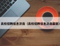 高校招聘信息济南（高校招聘信息济南最新）