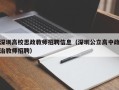 深圳高校思政教师招聘信息（深圳公立高中政治教师招聘）