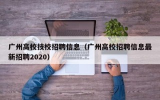 广州高校技校招聘信息（广州高校招聘信息最新招聘2020）