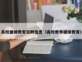 高校继续教育招聘信息（高校教师继续教育）