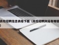 高校招聘信息表格下载（高校招聘网站有哪些）