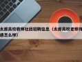 太原高校教师社团招聘信息（太原高校老师待遇怎么样）