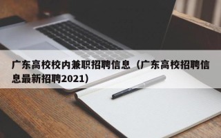 广东高校校内兼职招聘信息（广东高校招聘信息最新招聘2021）