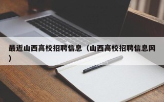 最近山西高校招聘信息（山西高校招聘信息网）