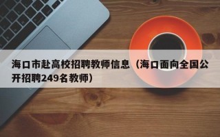 海口市赴高校招聘教师信息（海口面向全国公开招聘249名教师）