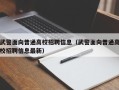 武警面向普通高校招聘信息（武警面向普通高校招聘信息最新）