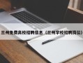 兰州免费高校招聘信息（兰州学校招聘岗位）