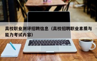 高校职业测评招聘信息（高校招聘职业素质与能力考试内容）
