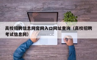 高校招聘信息网官网入口网址查询（高校招聘考试信息网）