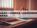 山西高校人才网招聘信息（山西高校招聘教师最新消息）