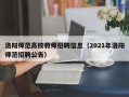 洛阳师范高校教师招聘信息（2021年洛阳师范招聘公告）