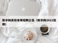 新华网高校老师招聘公告（新华网2021招聘）
