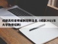 成都高校老师编制招聘信息（成都2021年大学教师招聘）