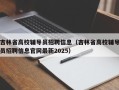 吉林省高校辅导员招聘信息（吉林省高校辅导员招聘信息官网最新2025）