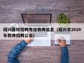 绍兴高校招聘专任教师信息（绍兴市2020年教师招聘公告）