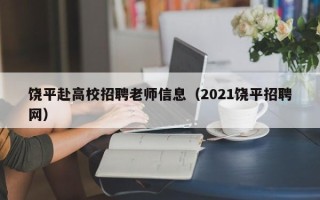 饶平赴高校招聘老师信息（2021饶平招聘网）