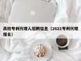 高校专利代理人招聘信息（2021专利代理报名）