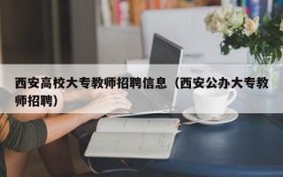 西安高校大专教师招聘信息（西安公办大专教师招聘）