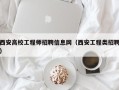 西安高校工程师招聘信息网（西安工程类招聘）
