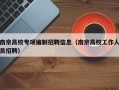 南京高校专项编制招聘信息（南京高校工作人员招聘）