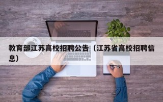 教育部江苏高校招聘公告（江苏省高校招聘信息）