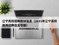 辽宁高校招聘教材信息（2021年辽宁高校教师招聘信息专题）