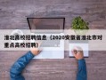 淮北高校招聘信息（2020安徽省淮北市对重点高校招聘）