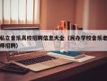 私立音乐高校招聘信息大全（民办学校音乐老师招聘）