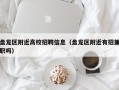 盘龙区附近高校招聘信息（盘龙区附近有招兼职吗）