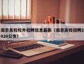 南京高校校外招聘信息最新（南京高校招聘2020公告）