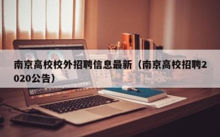 南京高校校外招聘信息最新（南京高校招聘2020公告）