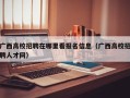 广西高校招聘在哪里看报名信息（广西高校招聘人才网）
