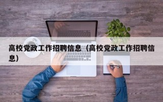 高校党政工作招聘信息（高校党政工作招聘信息）