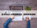 漯河高校人才网招聘信息（漯河大专招聘）