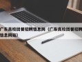 广东高校团餐招聘信息网（广东高校团餐招聘信息网站）