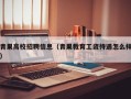 青果高校招聘信息（青果教育工资待遇怎么样）