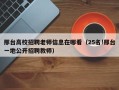 邢台高校招聘老师信息在哪看（25名!邢台一地公开招聘教师）