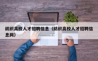纺织高校人才招聘信息（纺织高校人才招聘信息网）