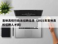 吉林高校行政岗招聘信息（2021年吉林高校招聘人才网）