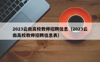 2023云南高校教师招聘信息（2023云南高校教师招聘信息表）