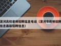 漯河高校老师招聘信息电话（漯河市教师招聘信息最新招聘信息）