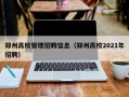 郑州高校管理招聘信息（郑州高校2021年招聘）