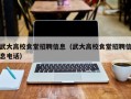 武大高校食堂招聘信息（武大高校食堂招聘信息电话）