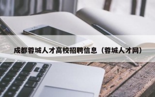 成都蓉城人才高校招聘信息（蓉城人才网）