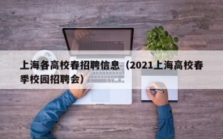上海各高校春招聘信息（2021上海高校春季校园招聘会）