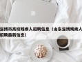 淄博市高校残疾人招聘信息（山东淄博残疾人招聘最新信息）