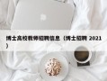 博士高校教师招聘信息（博士招聘 2021）