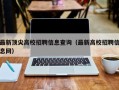 最新顶尖高校招聘信息查询（最新高校招聘信息网）