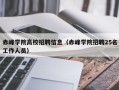 赤峰学院高校招聘信息（赤峰学院招聘25名工作人员）