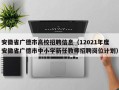 安徽省广德市高校招聘信息（12021年度安徽省广德市中小学新任教师招聘岗位计划）
